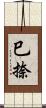 巳捺 Scroll