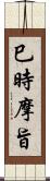 巳時摩旨 Scroll