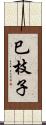 巳枝子 Scroll