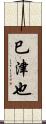 巳津也 Scroll