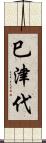 巳津代 Scroll