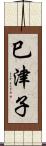 巳津子 Scroll