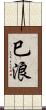 巳浪 Scroll