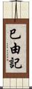 巳由記 Scroll