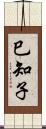 巳知子 Scroll