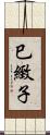 巳緻子 Scroll