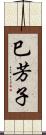 巳芳子 Scroll