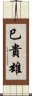 巳貴雄 Scroll