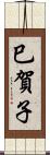 巳賀子 Scroll
