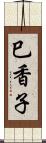 巳香子 Scroll
