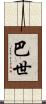 巴世 Scroll