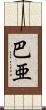 巴亜 Scroll