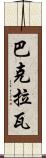 巴克拉瓦 Scroll