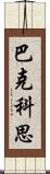 巴克科思 Scroll