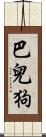 巴兒狗 Scroll
