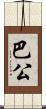 巴公 Scroll