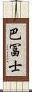 巴冨士 Scroll