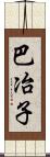 巴冶子 Scroll