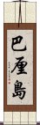 巴厘島 Scroll