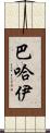 巴哈伊 Scroll