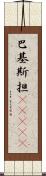 巴基斯担(ateji) Scroll