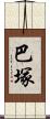巴塚 Scroll