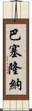 巴塞隆納 Scroll