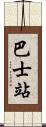 巴士站 Scroll