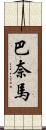 巴奈馬 Scroll