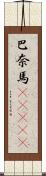 巴奈馬(ateji) Scroll