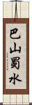 巴山蜀水 Scroll