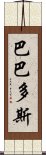 巴巴多斯 Scroll