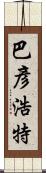 巴彥浩特 Scroll