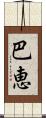 巴恵 Scroll