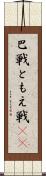 巴戦 Scroll