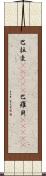 巴拉圭(ateji);巴羅貝(ateji) Scroll