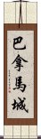 巴拿馬城 Scroll