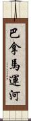 巴拿馬運河 Scroll