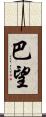 巴望 Scroll