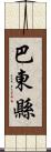 巴東縣 Scroll