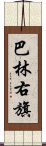 巴林右旗 Scroll