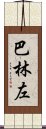 巴林左 Scroll