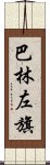 巴林左旗 Scroll