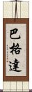 巴格達 Scroll