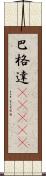 巴格達(ateji) Scroll