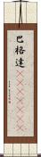 巴格達(ateji)(RK) Scroll