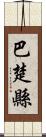 巴楚縣 Scroll