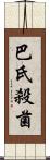 巴氏殺菌 Scroll
