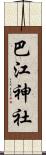 巴江神社 Scroll