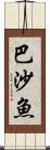 巴沙魚 Scroll